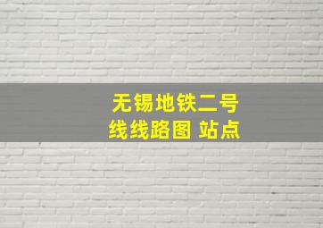 无锡地铁二号线线路图 站点